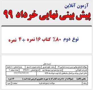 آزمون آنلاین پیش بینی نهایی خرداد 99