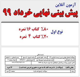 آزمون آنلاین پیش بینی نهایی خرداد 99
