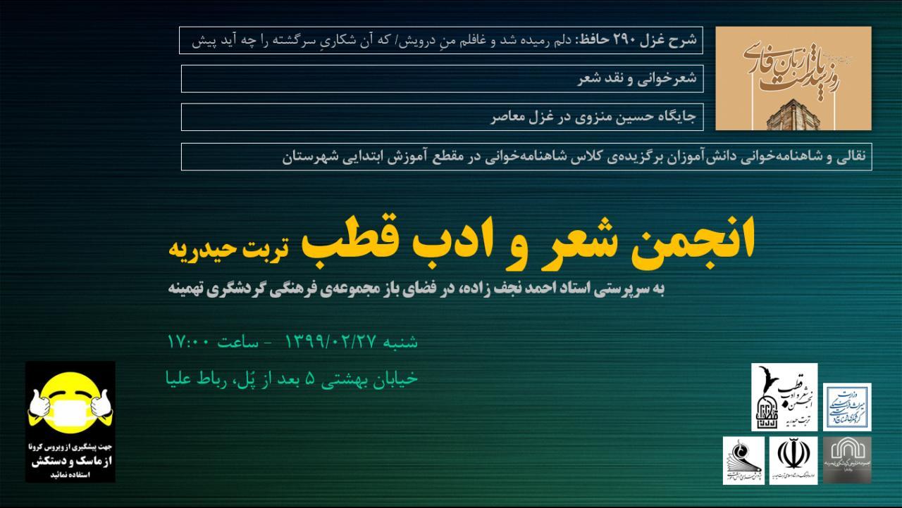 انجمن شعر و ادب قطب تربت حیدریه