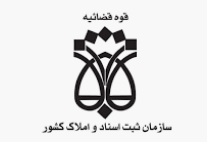 خبر استخدامی جدید سال 99 - استخدام سازمان ثبت اسناد و املاک کشور - رشته های مورد نیاز آزمون استخدامی سازمان ثبت اسناد