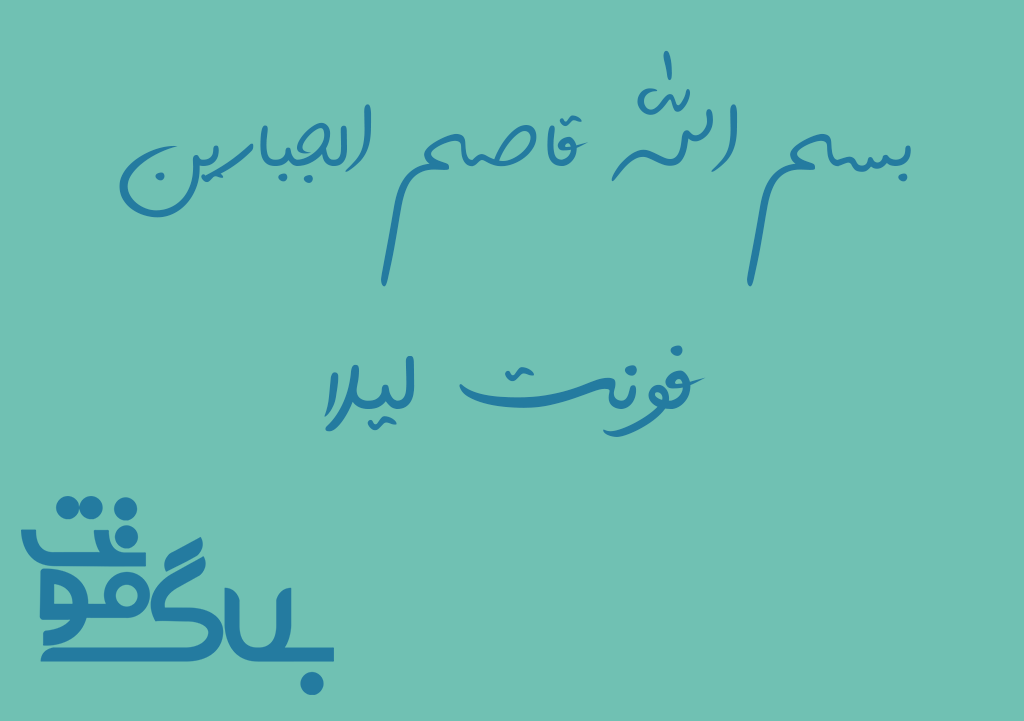 دانلود فونت لیلا دانلود فونت لیلا