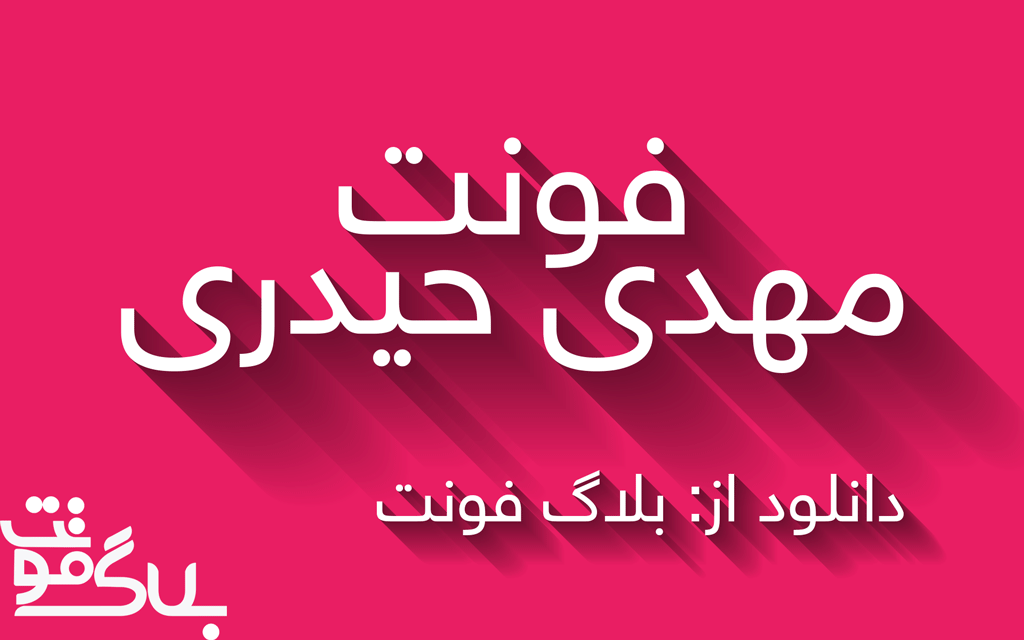 دانلود فونت مهدی حیدری دانلود فونت مهدی حیدری