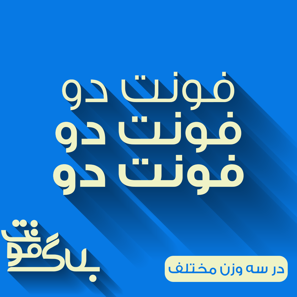 دانلود فونت دو دانلود فونت دو
