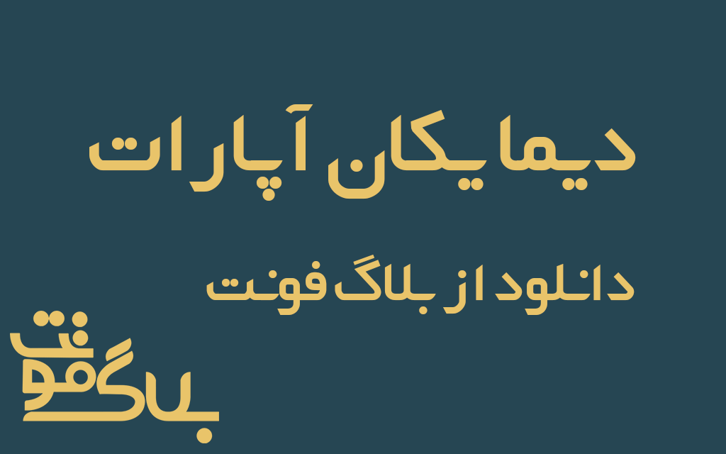 دانلود فونت دیما آپارات دانلود فونت دیما آپارات