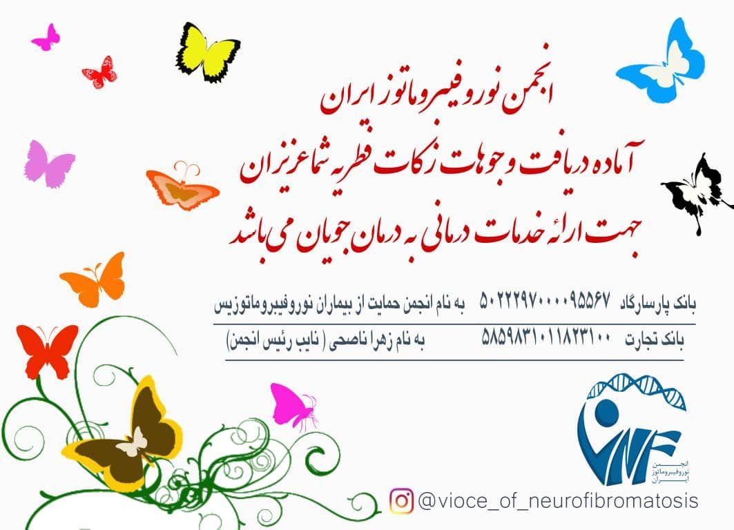 فطریه - انجمن نوروفیبروماتوز ایران