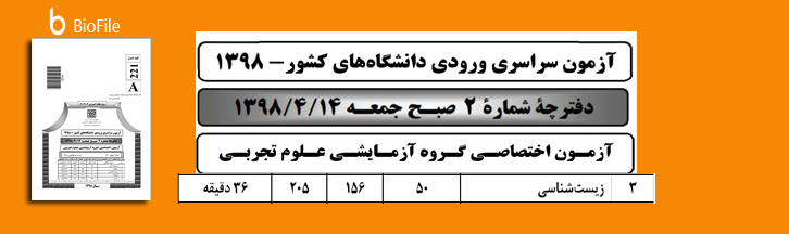 آزمون آنلاین زیست شناسی کنکور 98