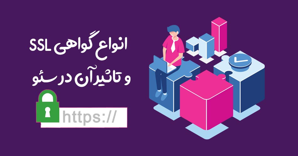 انواع گواهی ssl و تاثیر آن در سئو آموزش بهینه سازی سایت