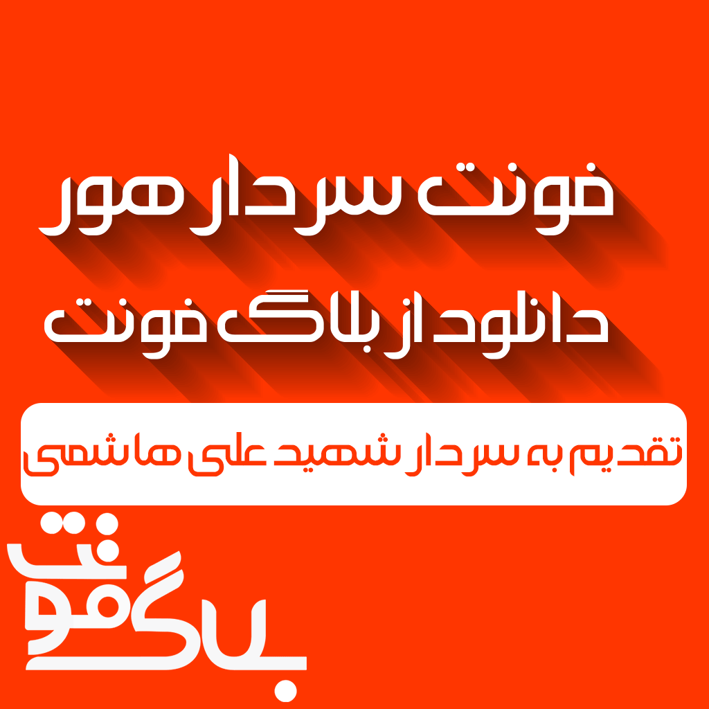 دانلود فونت سردار هور دانلود فونت سردار هور