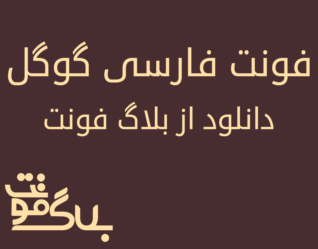 دانلود فونت گوگل دانلود فونت گوگل