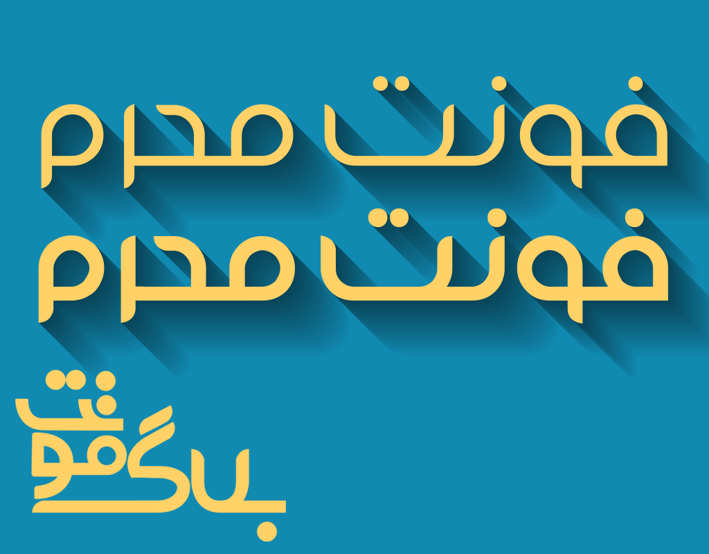 دانلود فونت محرم دانلود فونت محرم