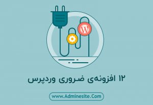 ۱۲ افزونه‌ی ضروری وردپرس  آموزش بهینه سازی سایت