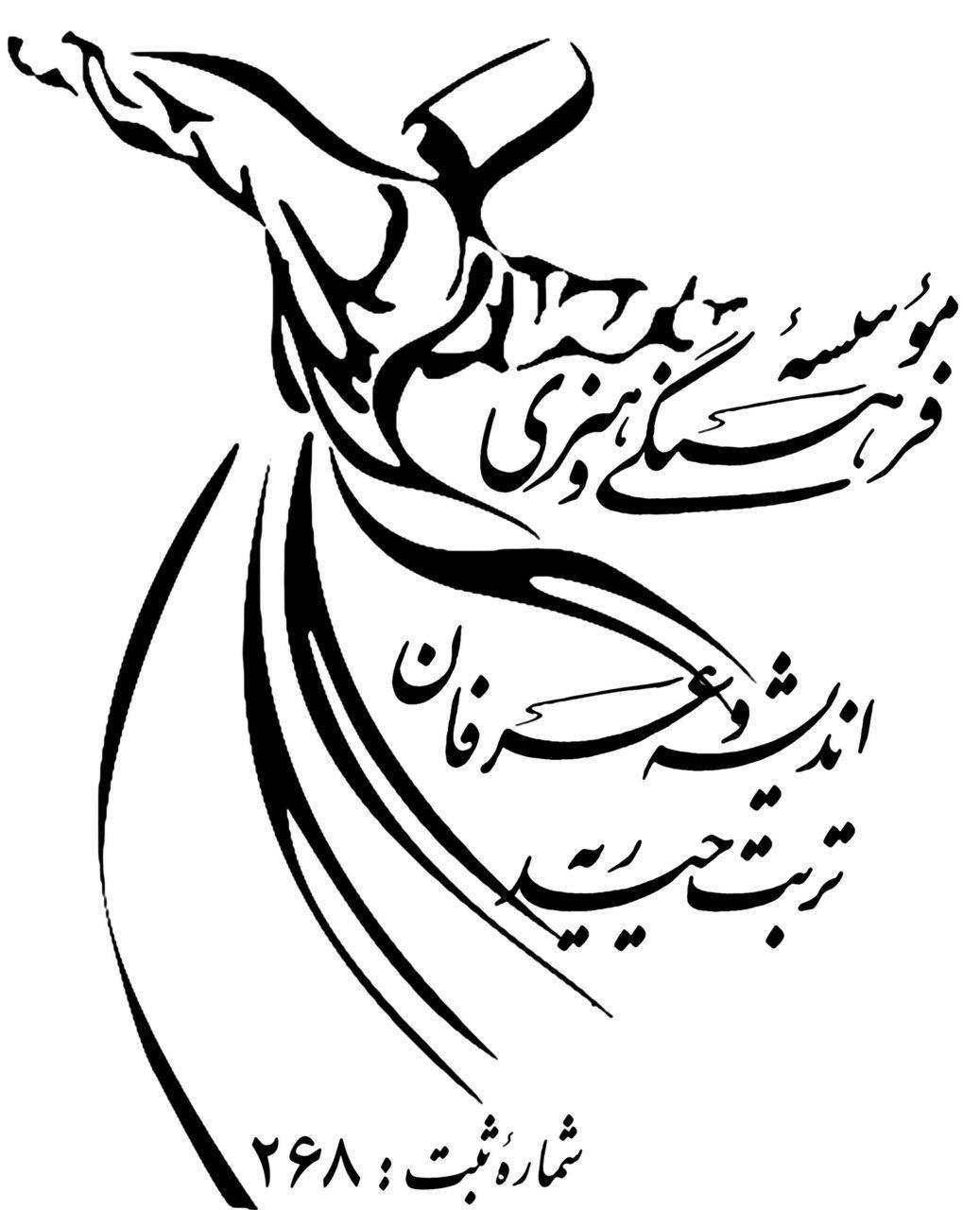 موسسه فرهنگی هنری اندیشه و عرفان تربت حیدریه