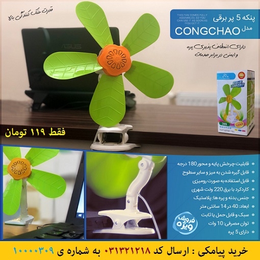 پنکه 5 پر برقی مدل Congchao 399 Table Fan