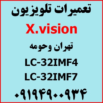 تعمیرات تلویزیون ایکس ویژن غرب تهران XVISION