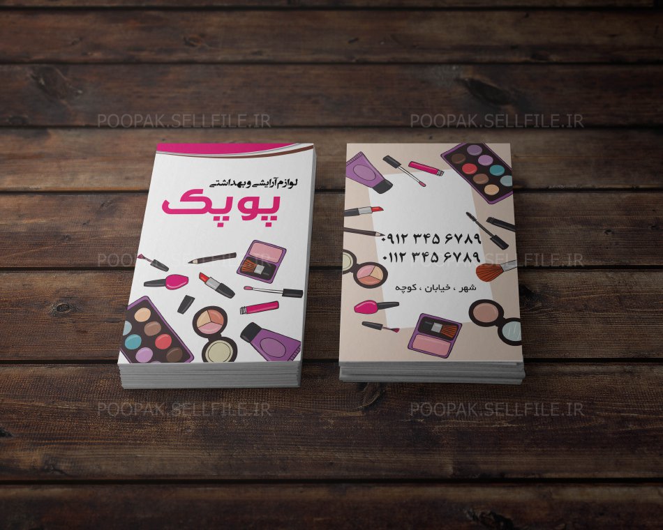 کارت لوازم آرایشی و بهداشتی - طرح شماره 5 کارت لوازم آرایشی و بهداشتی - طرح شماره 5