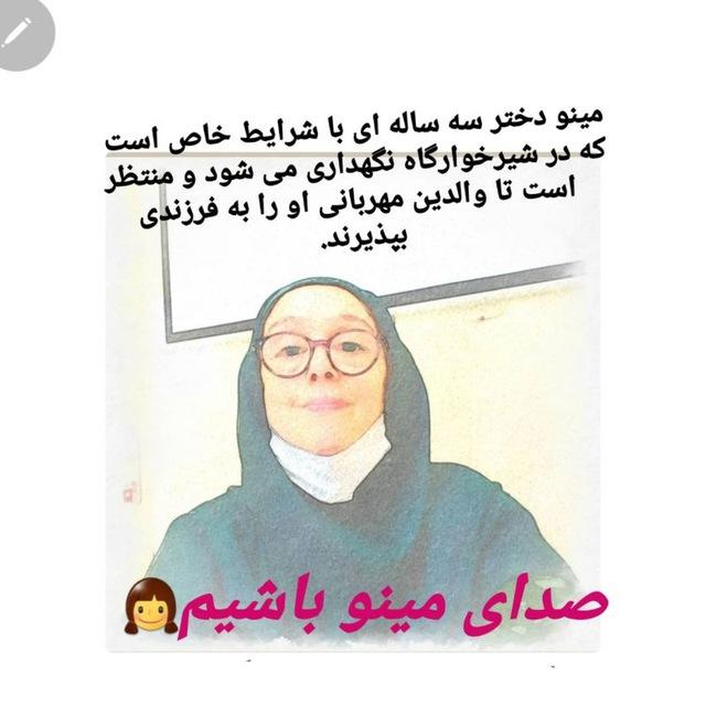 صدای مینو باشیم