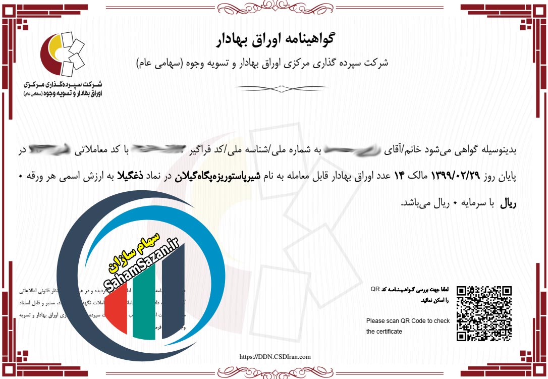 گواهی الکترونیکی سهام از درگاه دارا