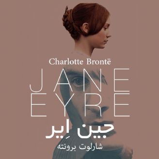 دانلود رایگان کتاب صوتی جین ایر