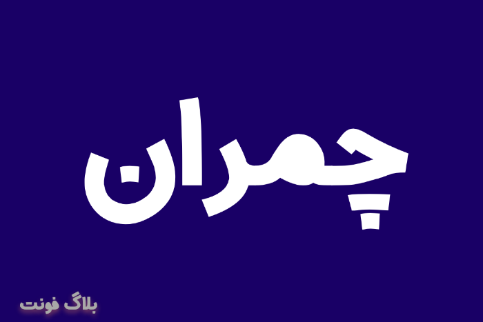 دانلود فونت چمران دانلود فونت چمران