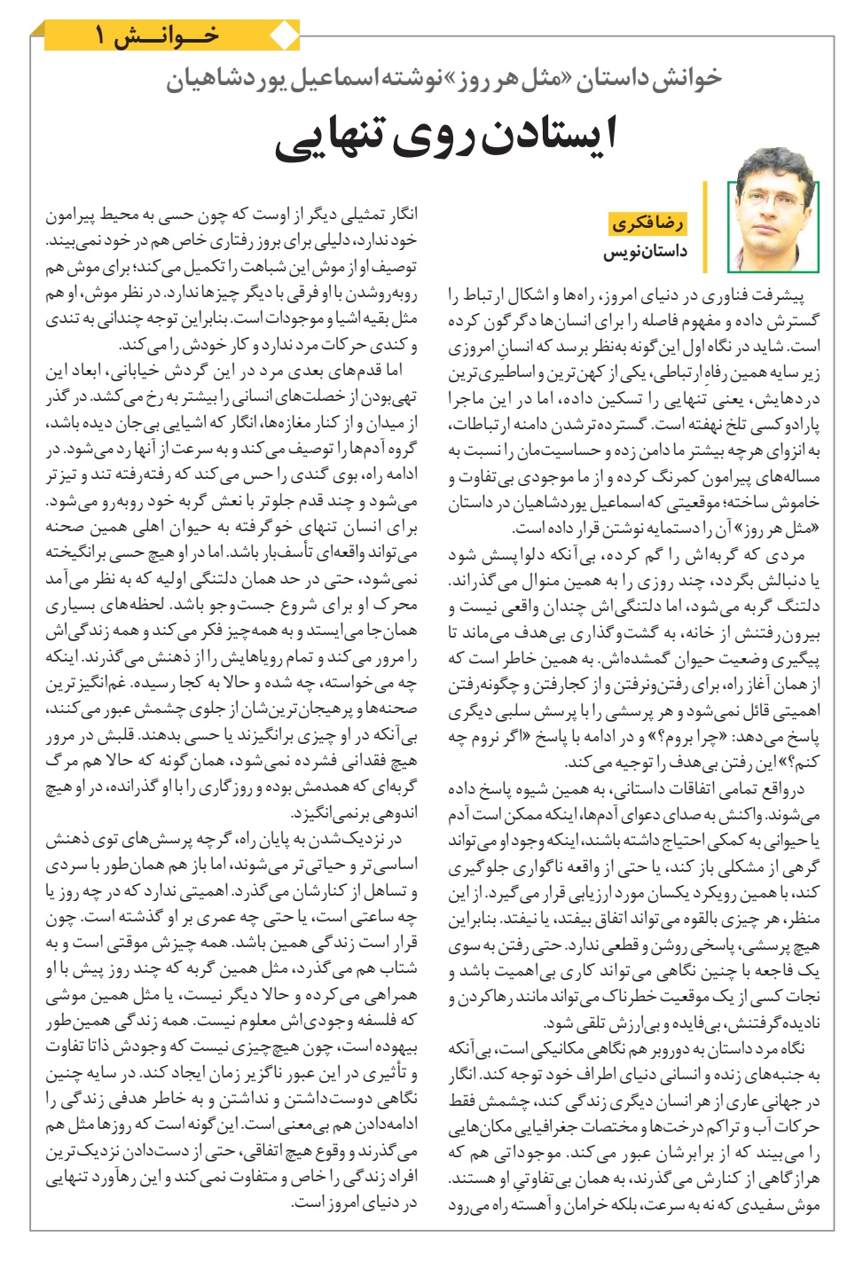 خوانشی بر داستان «مثل هر روز» اسماعیل یورداشیان_رضا فکری