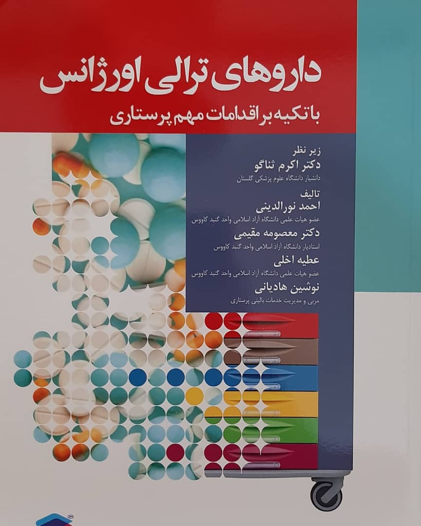 کتاب های اقای نورالدینی دانشجوی دکترای پرستاری