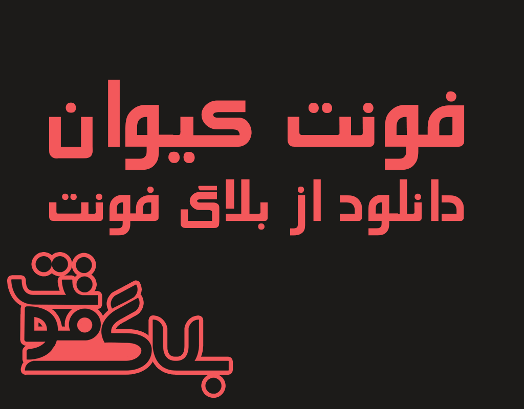 دانلود فونت کیوان دانلود فونت کیوان