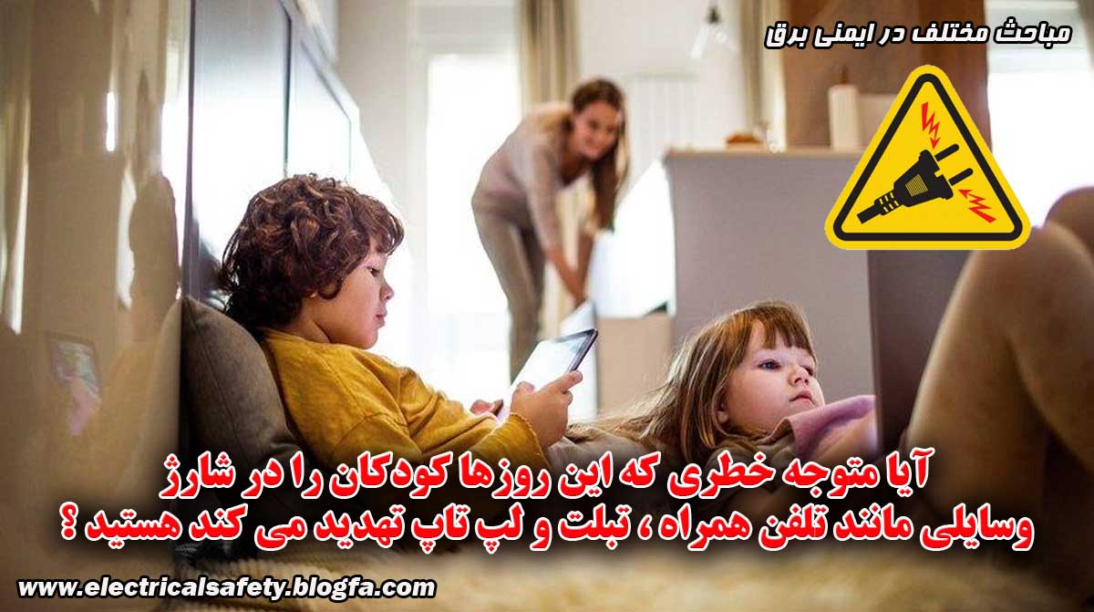 ایمنی برق برای کودکان