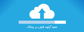 آپلود ویدئو در وبلاگ