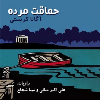 دانلود رایگان کتاب صوتی حماقت مرده