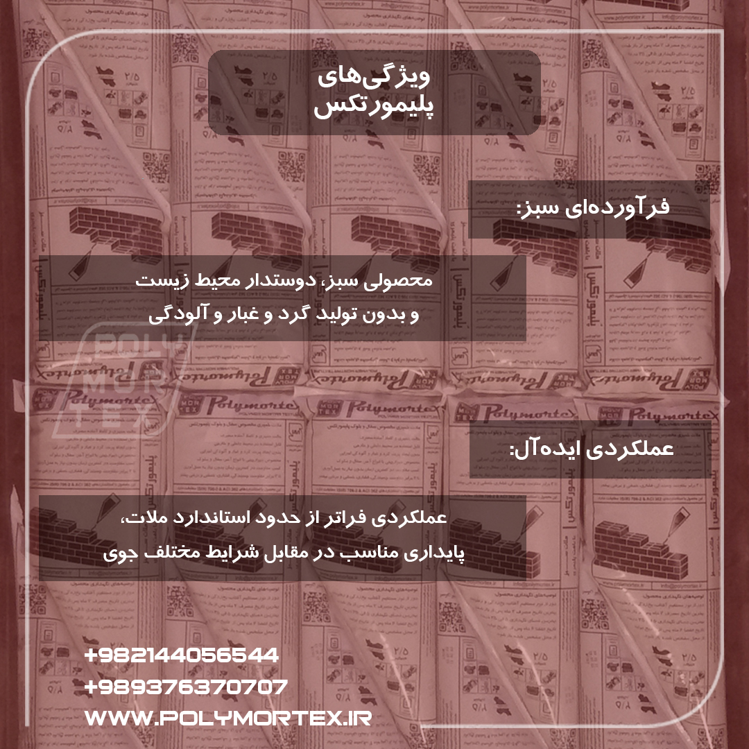 ویژگی های پلیمورتکس