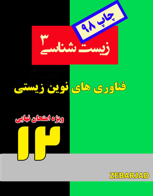 جزوه زیست دوازدهم از انرژی به ماده