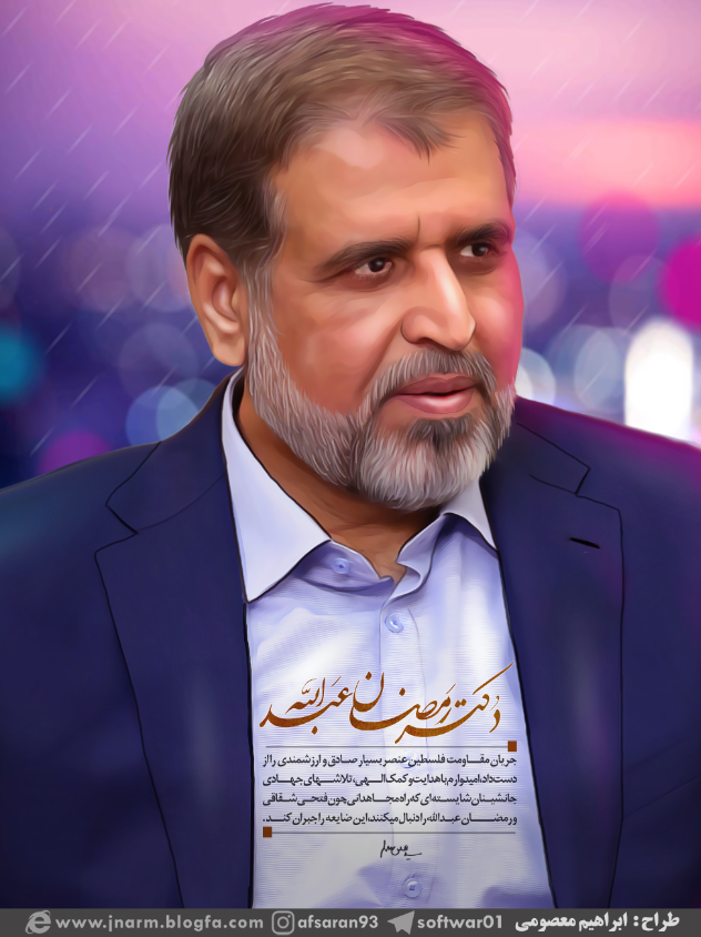طرح / دکتر رمضان عبدالله ...