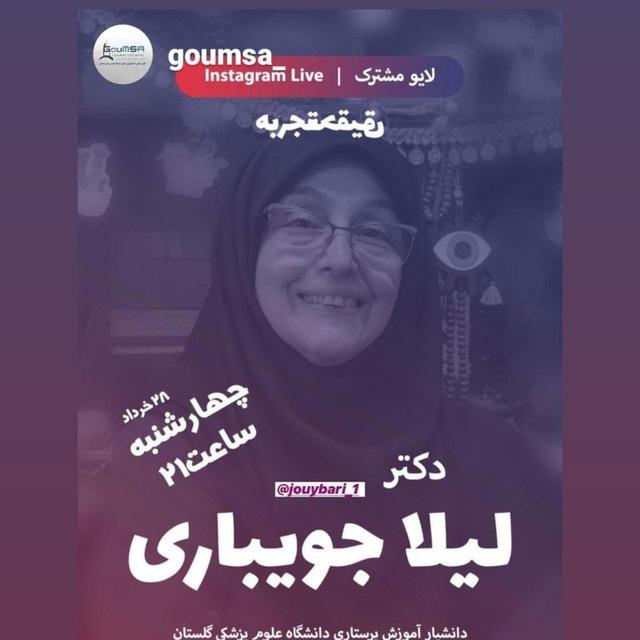 لایو اینستاگرامی  28 خرداد ساعت 21  - انجمن علمی پزشکی - د.ع. پ. گلستان
