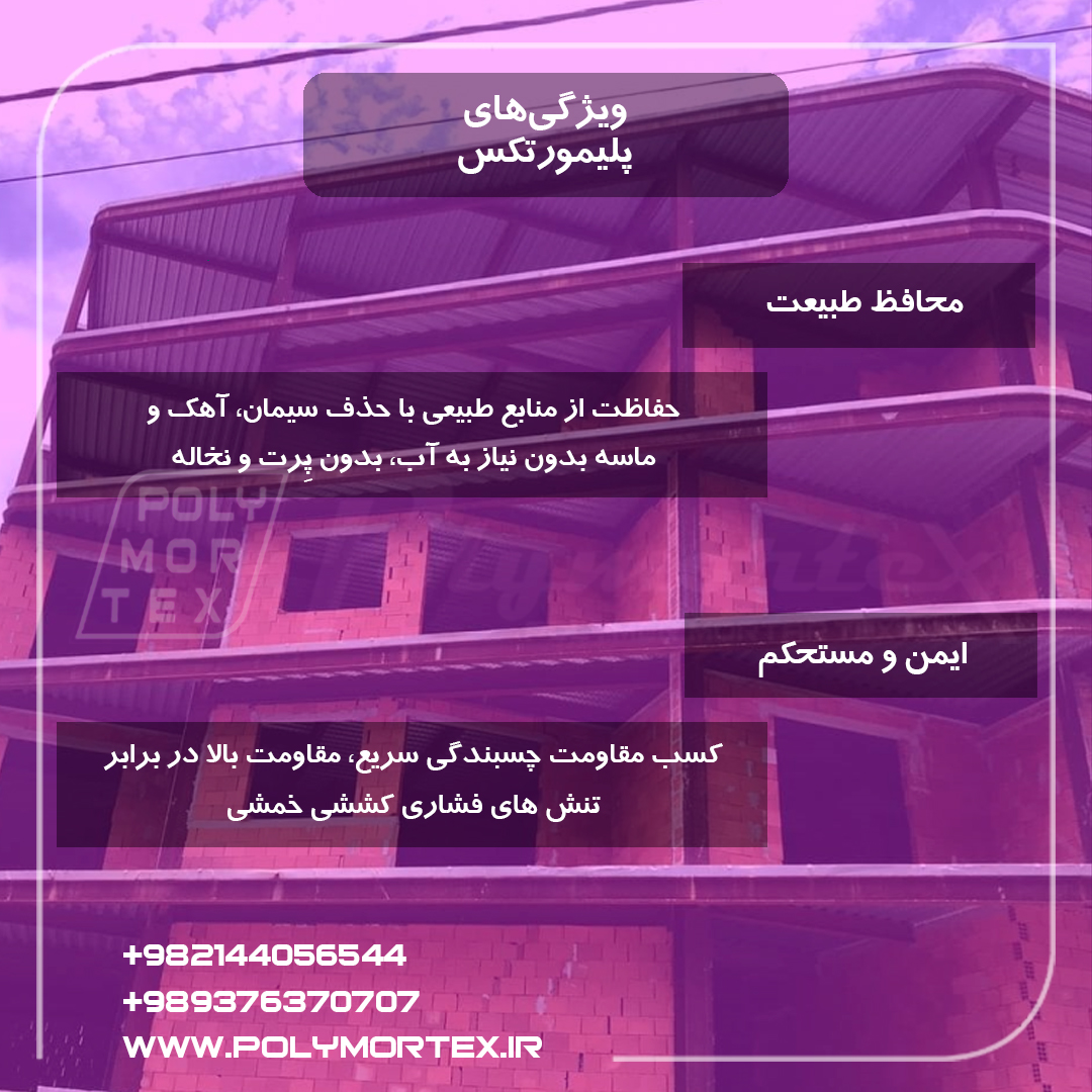 ویژگی های پلیمورتکس