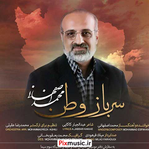 متن آهنگ سرباز وطن از محمد اصفهانی