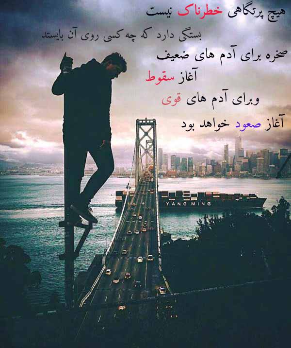 هیچ پرتگاهی خطرناک نیست! بستگی دارد که چه کسی رویِ آن بایستد. صخره،برای آدم های ضعیف، آغازِ سقوط، و 