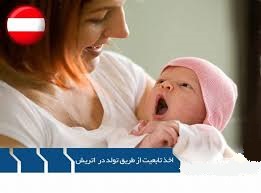 گرفتن اقامت از طریق تولد در اتریش