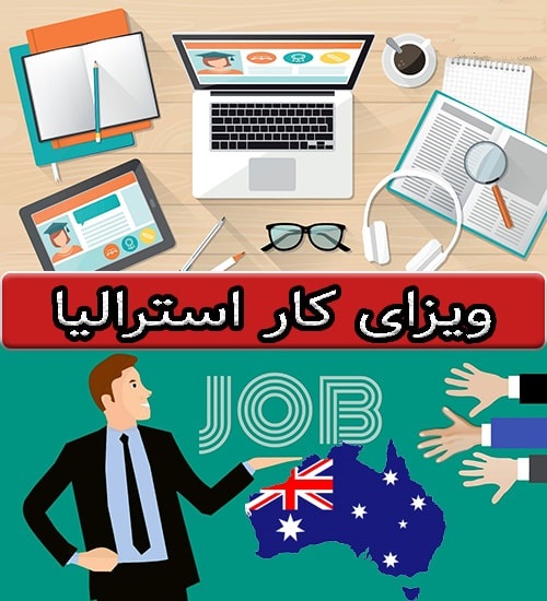 گرفتن اقامت دائم از طریق ویزای کار در استرالیا