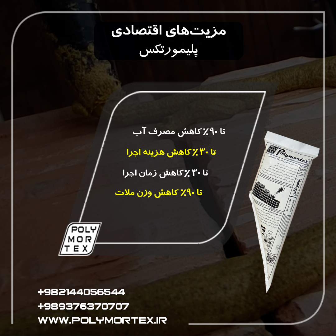 مزیت های اقتصادی پلیمورتکس