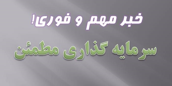 سرمایه گذاری در پروژه 70هزار متری تجاری مسکونی در شهرستان گرگان