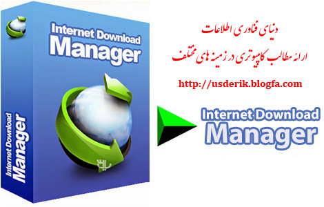 معرفی نرم‌افزار مدیریت دانلودها (IDM)