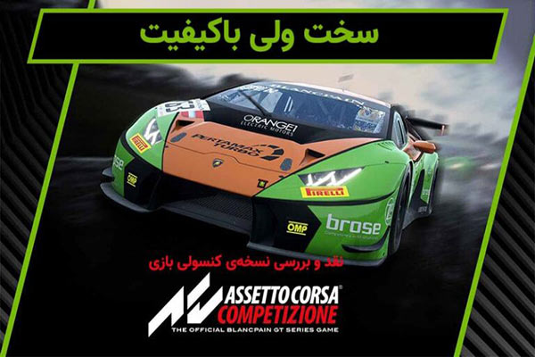 بازی Assetto Corsa Competizione