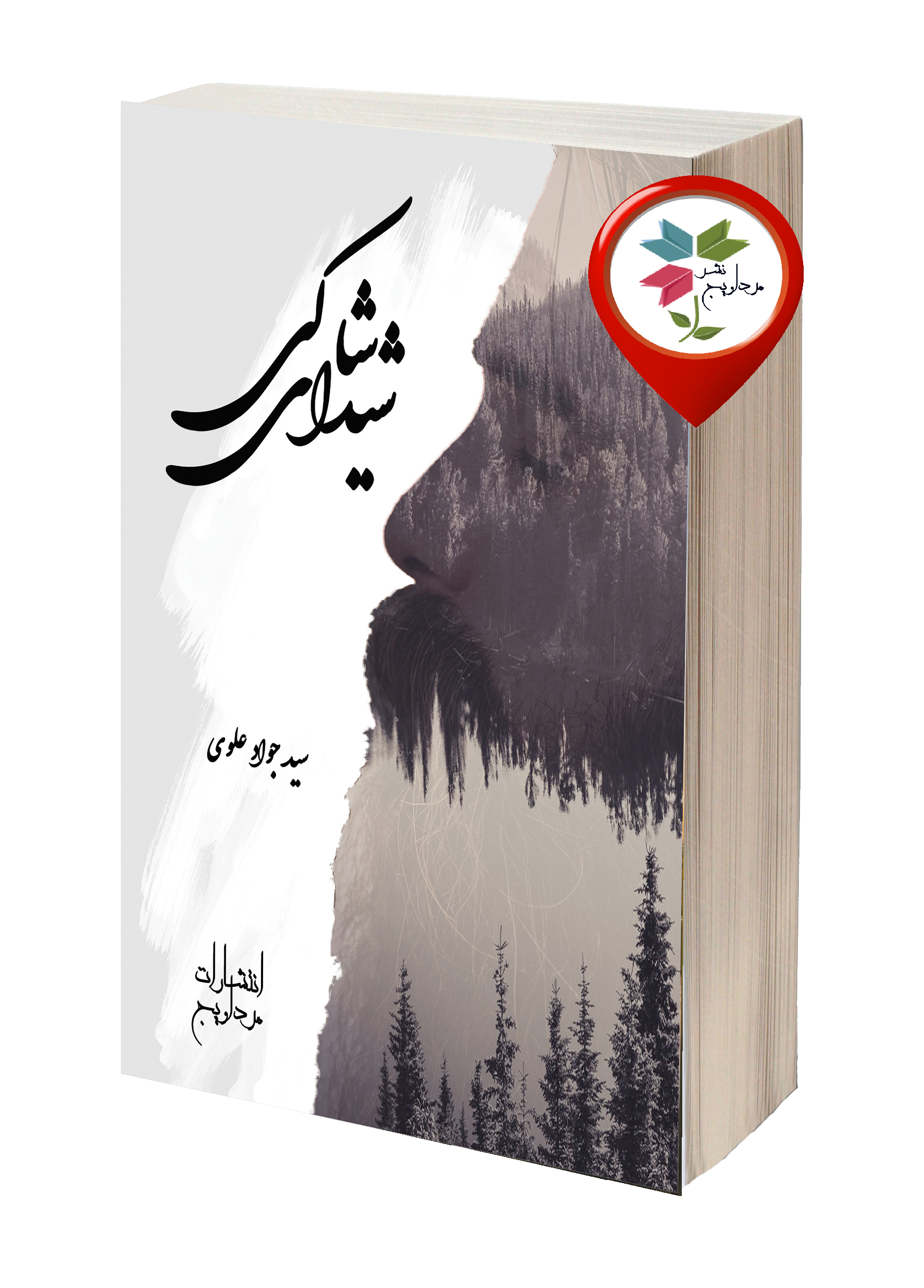 مجموعه اشعار شیدای شاکی، اثر: سید جواد علوی، رقعی، شابک : 9786229704004