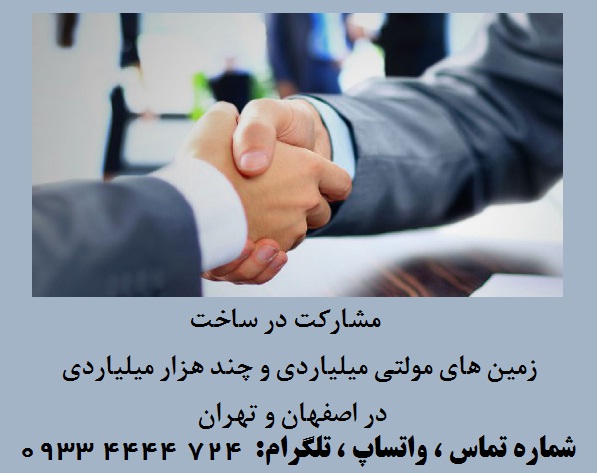 مشارکت در ساخت زمین های چند هزار میلیاردی در تهران