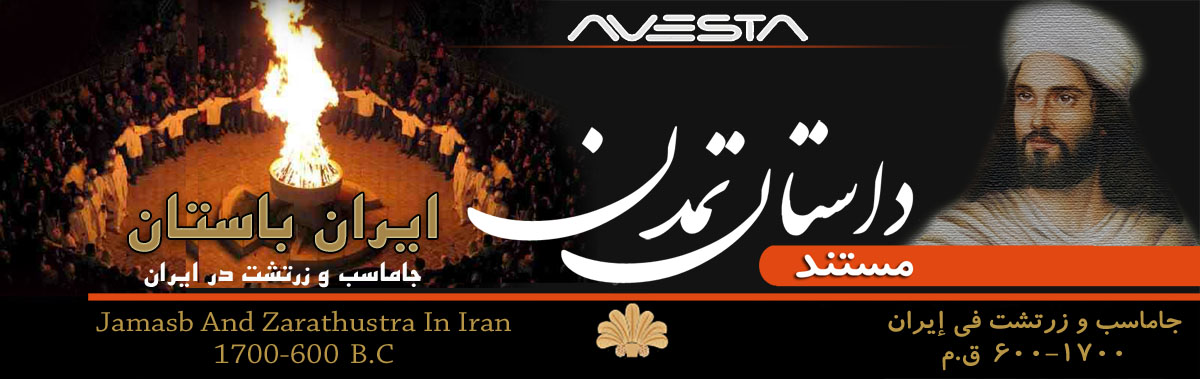 جاماسب و زرتشت در ایران 