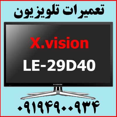 تعمیرات | ایکس ویژن | LE29D40