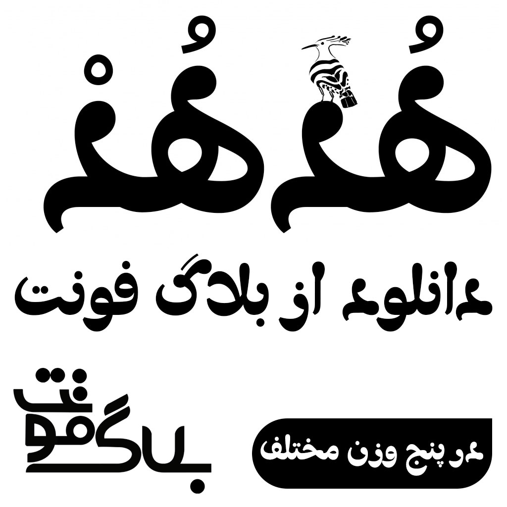 دانلود فونت هدهد دانلود فونت هدهد