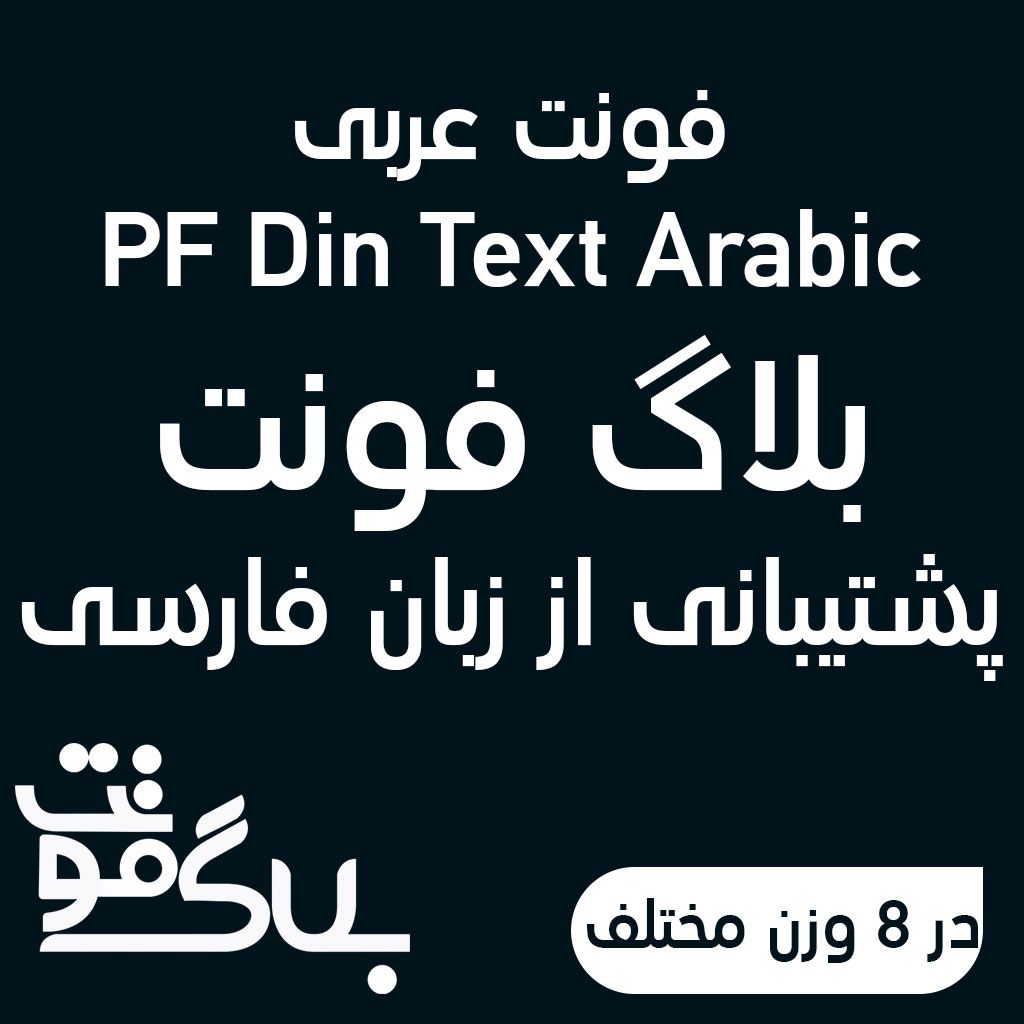 دانلود فونت PF Din Text Arabic دانلود فونت PF Din Text Arabic