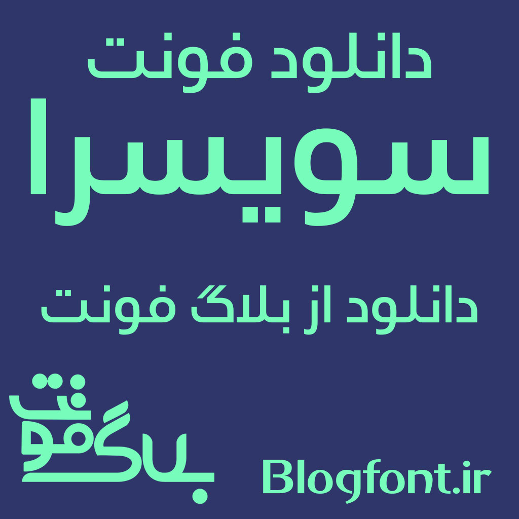 دانلود فونت سویسرا دانلود فونت سویسرا