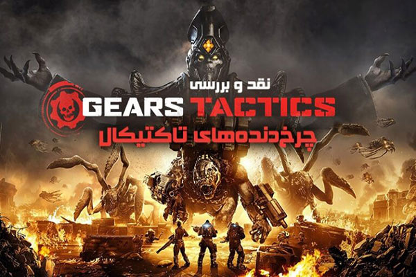 نقد و بررسی بازی Gears Tactics